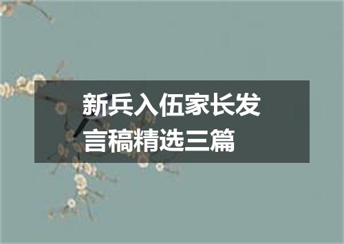 新兵入伍家长发言稿精选三篇