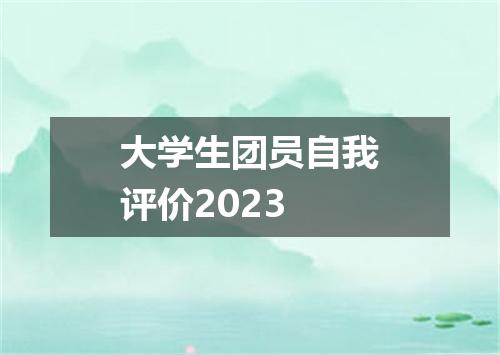 大学生团员自我评价2023