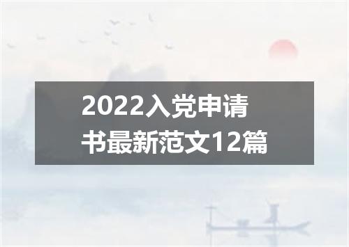 2022入党申请书最新范文12篇