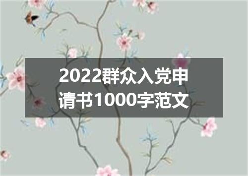 2022群众入党申请书1000字范文