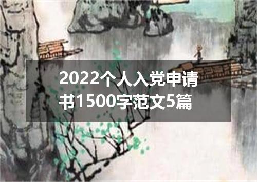 2022个人入党申请书1500字范文5篇