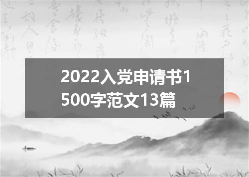 2022入党申请书1500字范文13篇