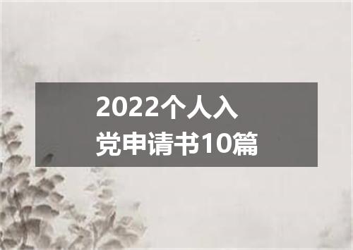 2022个人入党申请书10篇