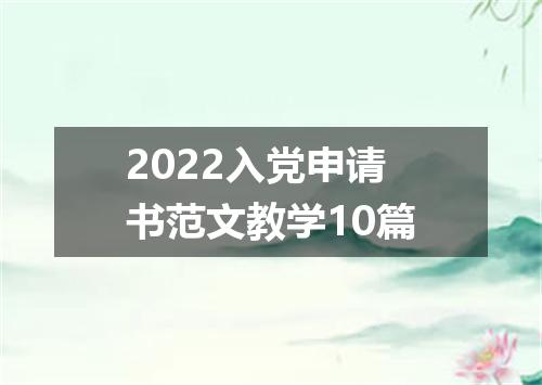 2022入党申请书范文教学10篇