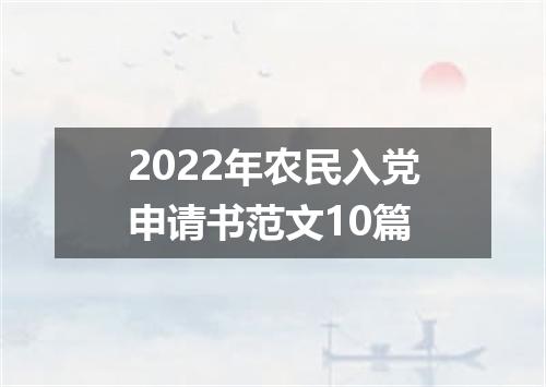2022年农民入党申请书范文10篇