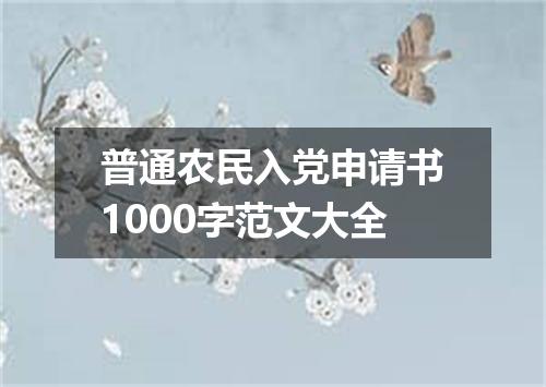 普通农民入党申请书1000字范文大全