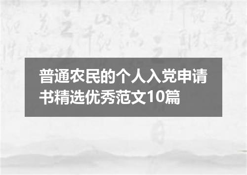 普通农民的个人入党申请书精选优秀范文10篇