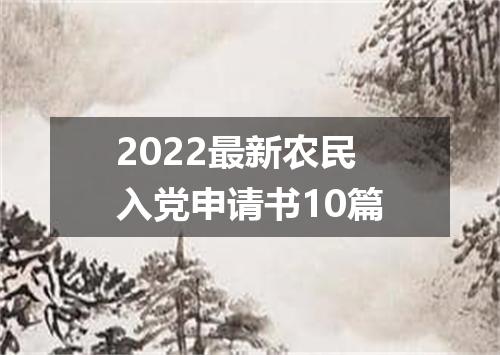 2022最新农民入党申请书10篇