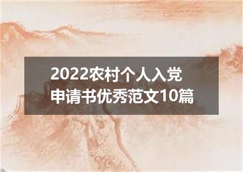 2022农村个人入党申请书优秀范文10篇
