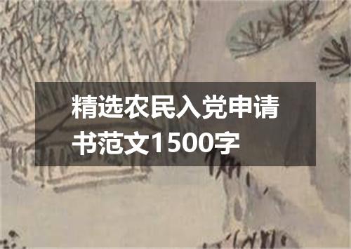 精选农民入党申请书范文1500字
