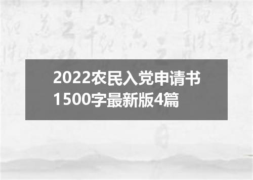 2022农民入党申请书1500字最新版4篇
