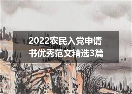 2022农民入党申请书优秀范文精选3篇