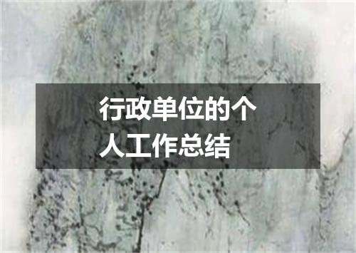 行政单位的个人工作总结