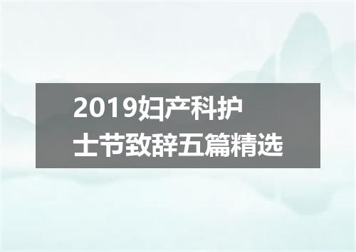 2019妇产科护士节致辞五篇精选