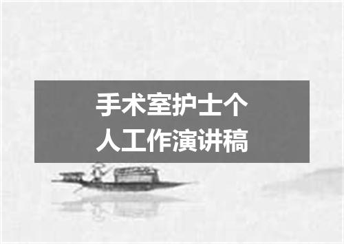 手术室护士个人工作演讲稿