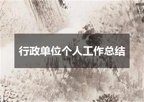 行政单位个人工作总结