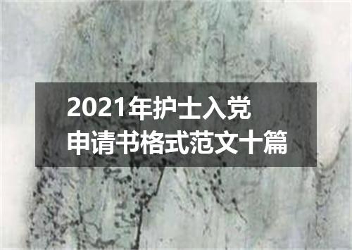 2021年护士入党申请书格式范文十篇