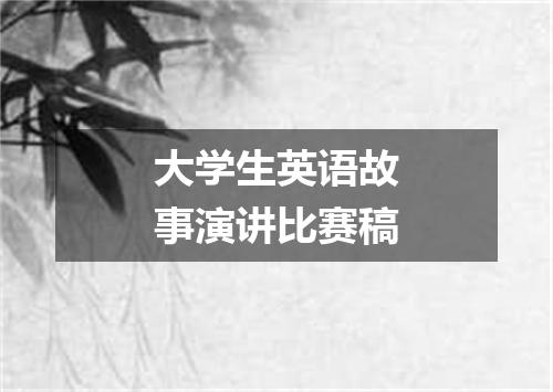 大学生英语故事演讲比赛稿