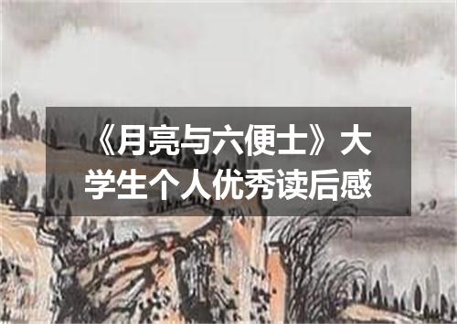 《月亮与六便士》大学生个人优秀读后感