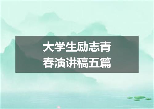 大学生励志青春演讲稿五篇