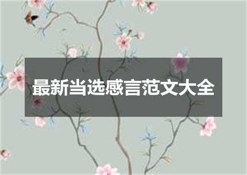最新当选感言范文大全