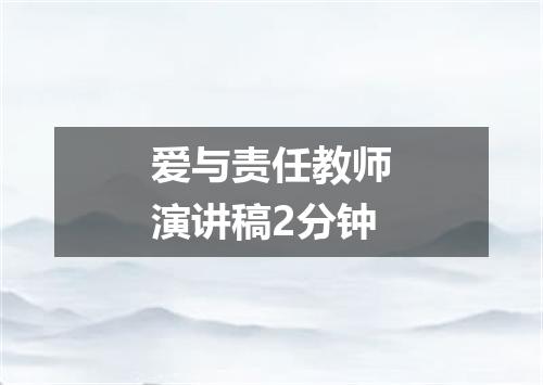 爱与责任教师演讲稿2分钟