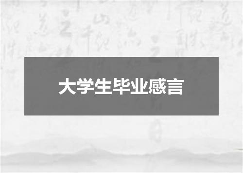 大学生毕业感言