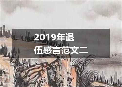 2019年退伍感言范文二