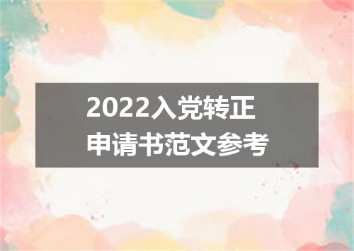 2022入党转正申请书范文参考