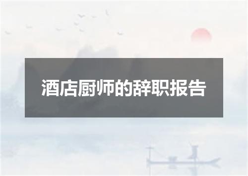 酒店厨师的辞职报告