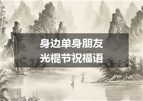 身边单身朋友光棍节祝福语