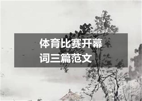 体育比赛开幕词三篇范文