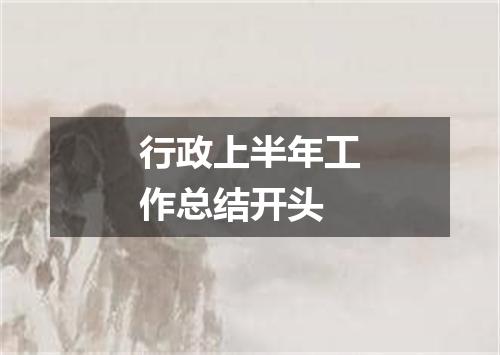 行政上半年工作总结开头