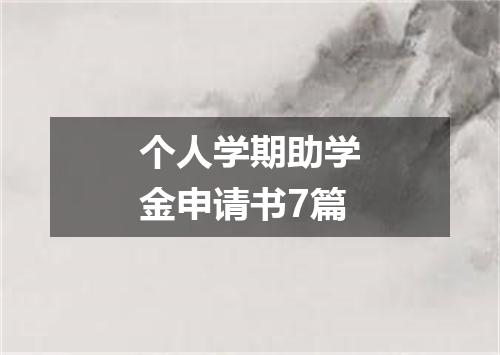 个人学期助学金申请书7篇