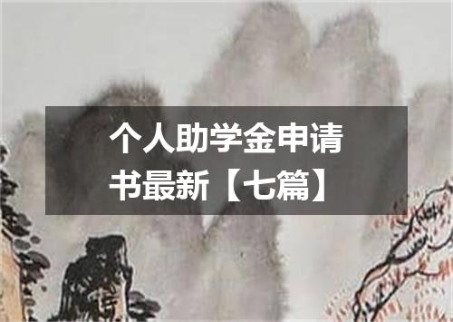 个人助学金申请书最新【七篇】