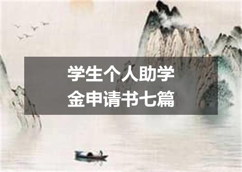 学生个人助学金申请书七篇