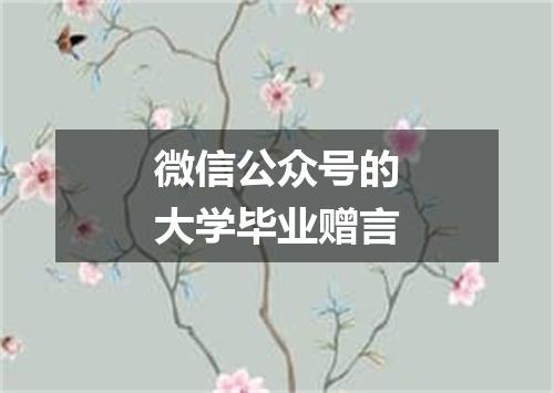 微信公众号的大学毕业赠言