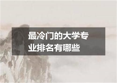 最冷门的大学专业排名有哪些