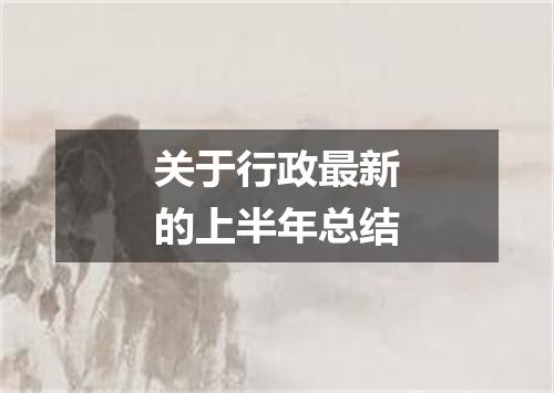 关于行政最新的上半年总结