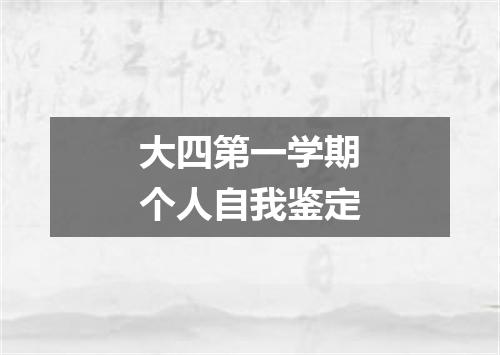 大四第一学期个人自我鉴定