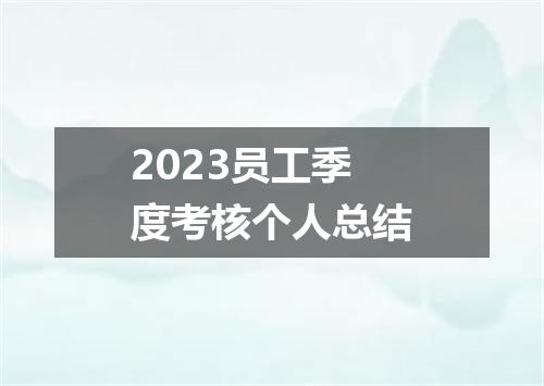 2023员工季度考核个人总结