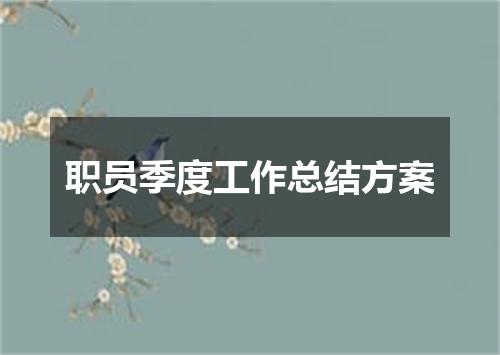 职员季度工作总结方案