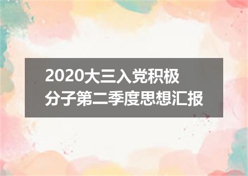 2020大三入党积极分子第二季度思想汇报