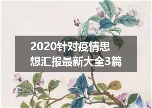 2020针对疫情思想汇报最新大全3篇