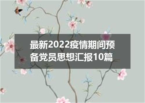 最新2022疫情期间预备党员思想汇报10篇