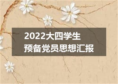 2022大四学生预备党员思想汇报