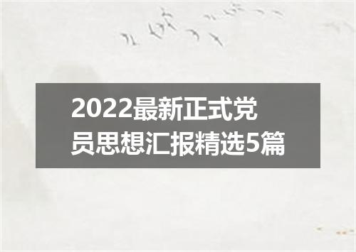 2022最新正式党员思想汇报精选5篇
