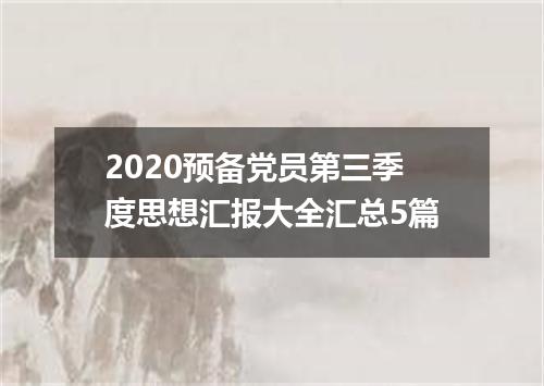 2020预备党员第三季度思想汇报大全汇总5篇