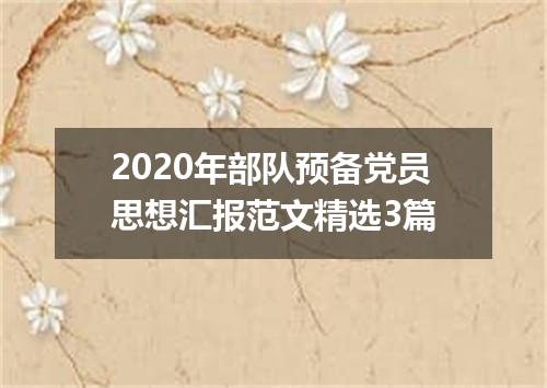2020年部队预备党员思想汇报范文精选3篇