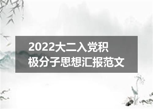2022大二入党积极分子思想汇报范文